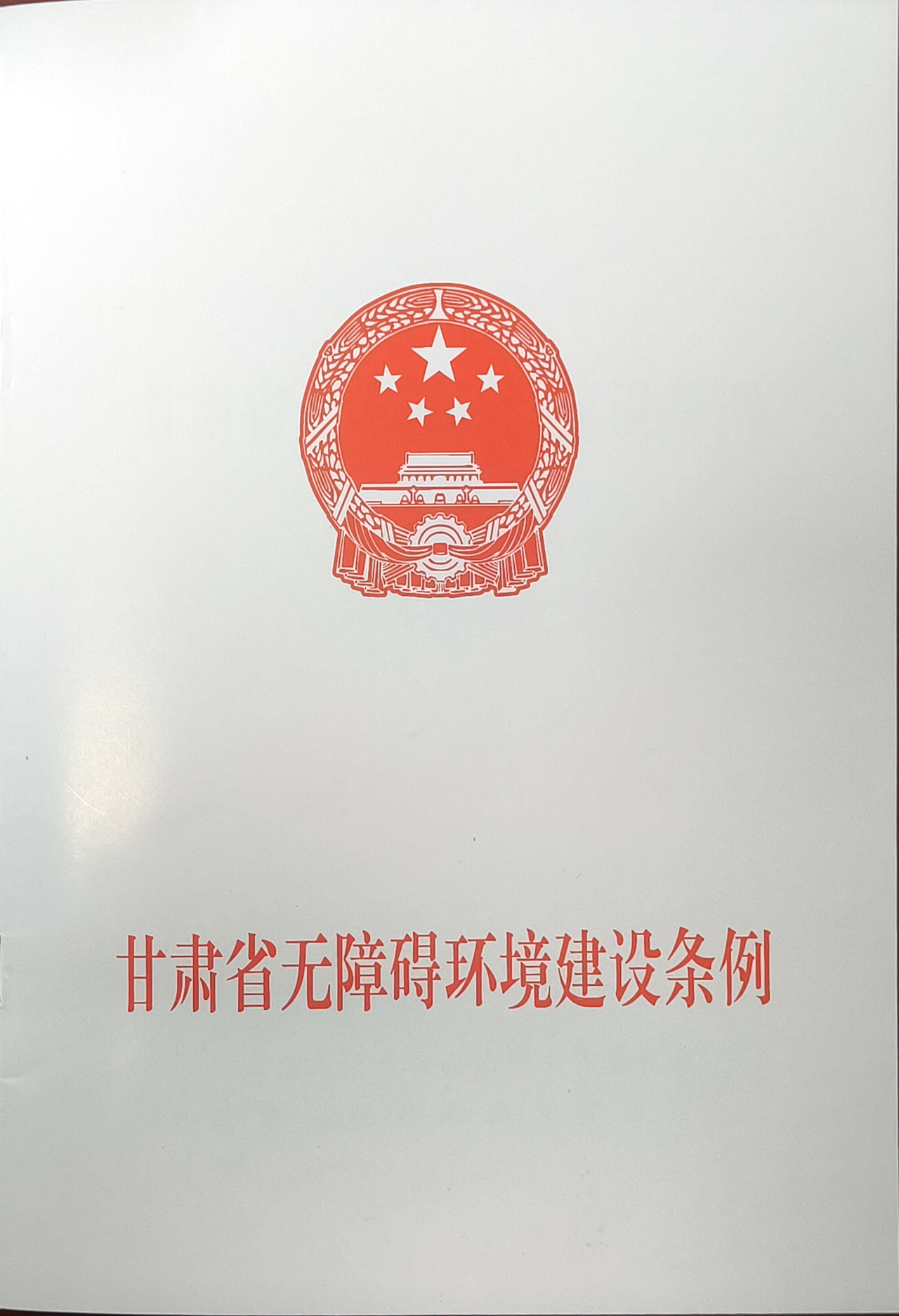 图为甘肃省无障碍环境建设条例